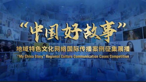 100部作品入选 中国好故事 地域特色文化网络国际传播案例征集展播活动精品案例