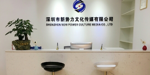 深圳新势力文化传媒