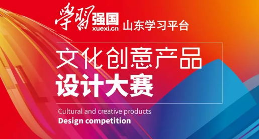“学习强国”山东学习平台文化创意产品设计大赛参赛作品选登