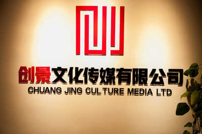 德州创景文化传媒