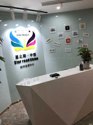 扬州星路文化传媒
