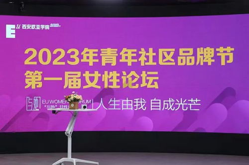 人生由我 自成光芒 第一届 与她 女性论坛顺利闭幕