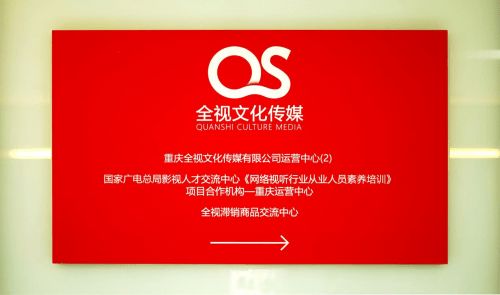 重庆全视文化传媒打造 全视滞销商品交流中心 助力地方经济振兴