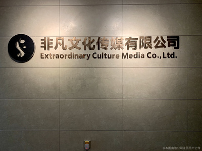非凡传媒