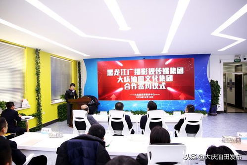 大庆油田文化集团与黑龙江广播影视传媒集团签订战略合作协议