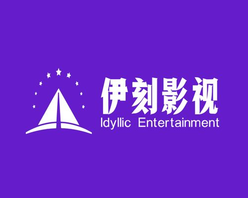 上海伊刻影视文化传媒