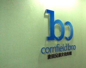 麦田兄弟文化传媒