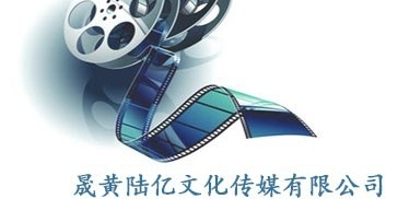 晟黄陆亿文化传媒