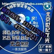 【北京光盘盘面印刷公司 北京光盘盘面印刷服务 北京光盘盘面印刷电话】1,价格,厂家,图片,供应商,印刷出版物,北京世纪龙光文化传媒 - 产品库 - 阿土伯交易网