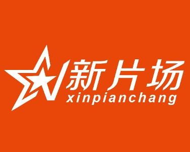 广州新片场文化传媒