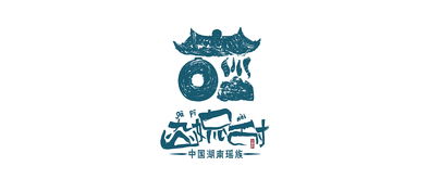 精准扶贫视野下 小沙江花瑶土特产包装设计研究