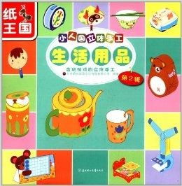 小人国立体手工 生活用品