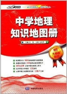 经纬司南 中学地理知识地图册