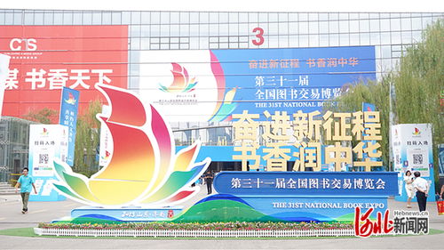 冀风书香，魅力绽放——河北出版传媒集团闪耀第31届全国图书交易博览会